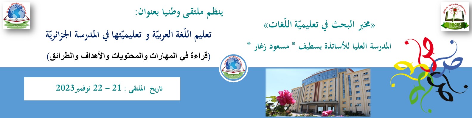 تعليم اللغة العربية وتعليميتها في المدرسة الجزائرية